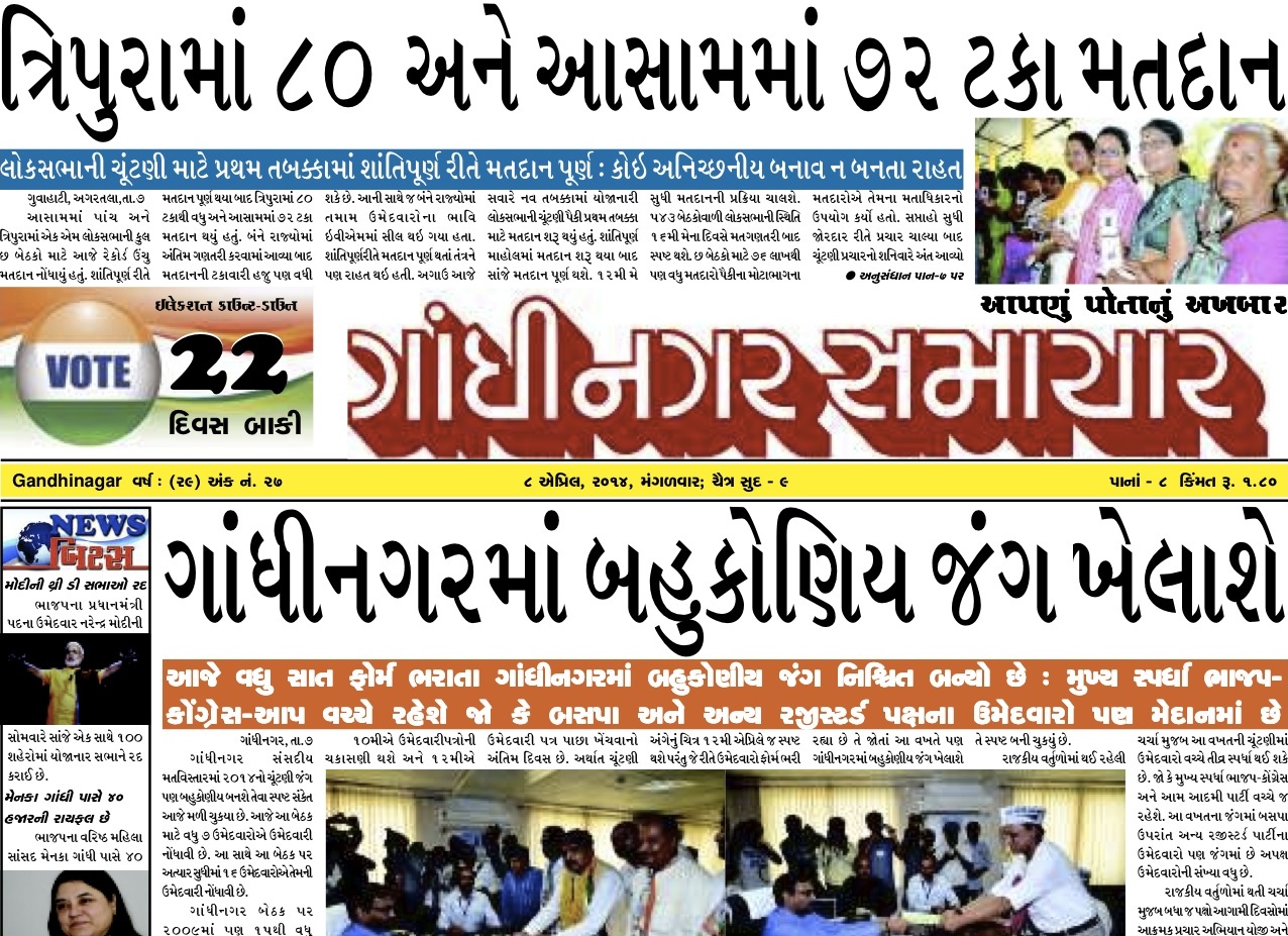 8 April 2014 Gandhinagar Samachar